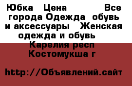 Юбка › Цена ­ 1 200 - Все города Одежда, обувь и аксессуары » Женская одежда и обувь   . Карелия респ.,Костомукша г.